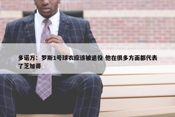 多诺万：罗斯1号球衣应该被退役 他在很多方面都代表了芝加哥