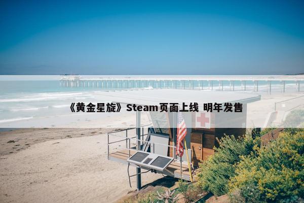 《黄金星旋》Steam页面上线 明年发售