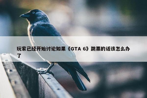 玩家已经开始讨论如果《GTA 6》跳票的话该怎么办了