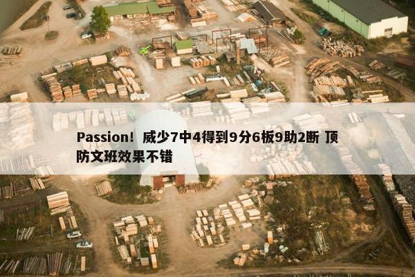 Passion！威少7中4得到9分6板9助2断 顶防文班效果不错