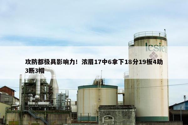 攻防都极具影响力！浓眉17中6拿下18分19板4助3断3帽