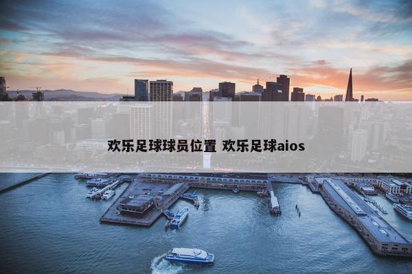 欢乐足球球员位置 欢乐足球aios