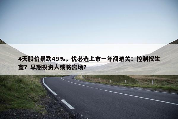 4天股价暴跌49%，优必选上市一年闯难关：控制权生变？早期投资人或将离场？