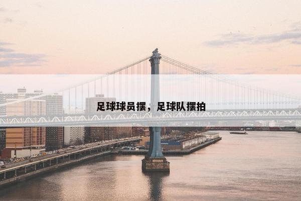 足球球员摆，足球队摆拍