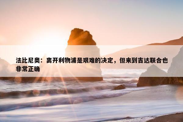 法比尼奥：离开利物浦是艰难的决定，但来到吉达联合也非常正确