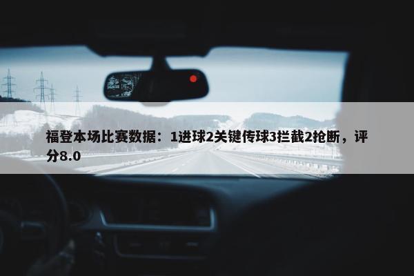 福登本场比赛数据：1进球2关键传球3拦截2抢断，评分8.0