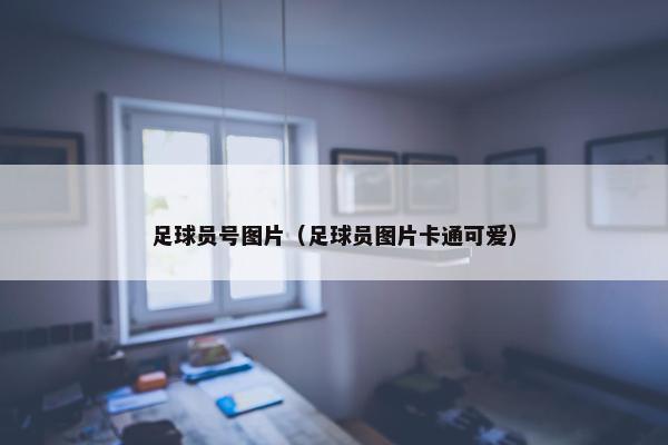 足球员号图片（足球员图片卡通可爱）