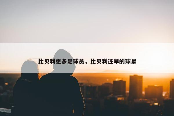 比贝利更多足球员，比贝利还早的球星