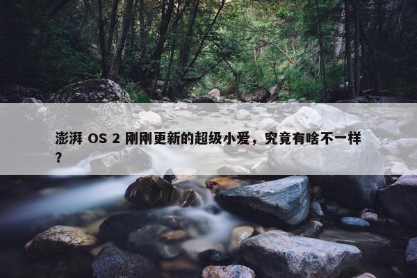 澎湃 OS 2 刚刚更新的超级小爱，究竟有啥不一样？