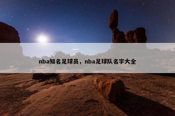 nba知名足球员，nba足球队名字大全