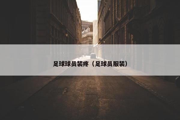 足球球员装疼（足球员服装）