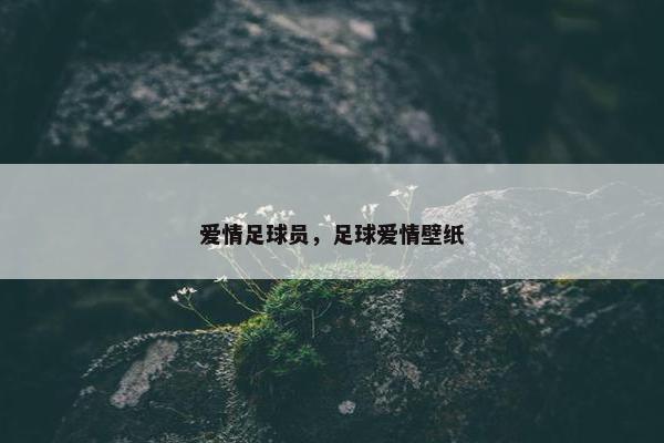 爱情足球员，足球爱情壁纸