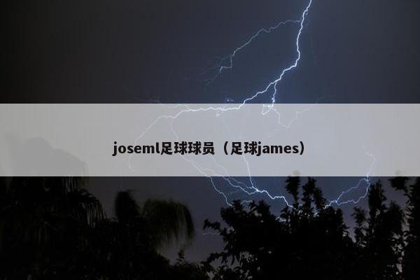 joseml足球球员（足球james）