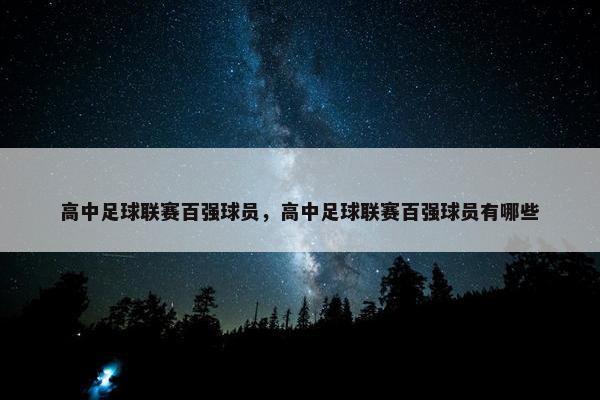 高中足球联赛百强球员，高中足球联赛百强球员有哪些