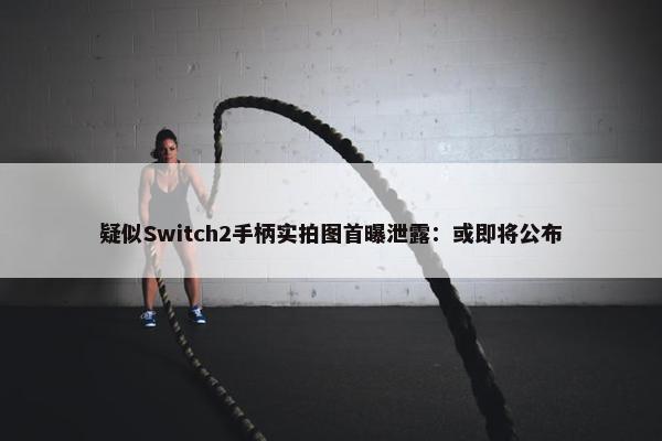 疑似Switch2手柄实拍图首曝泄露：或即将公布