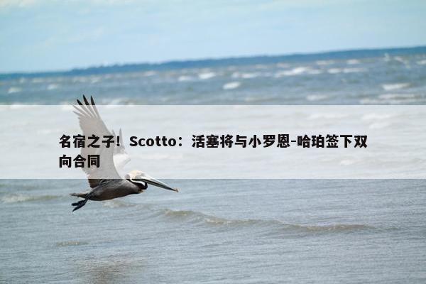 名宿之子！Scotto：活塞将与小罗恩-哈珀签下双向合同