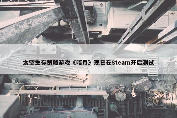 太空生存策略游戏《暗月》现已在Steam开启测试